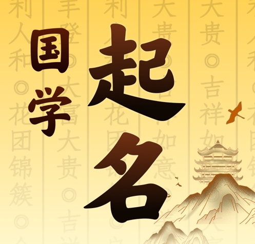 卓资国学起名 人工起名一对一