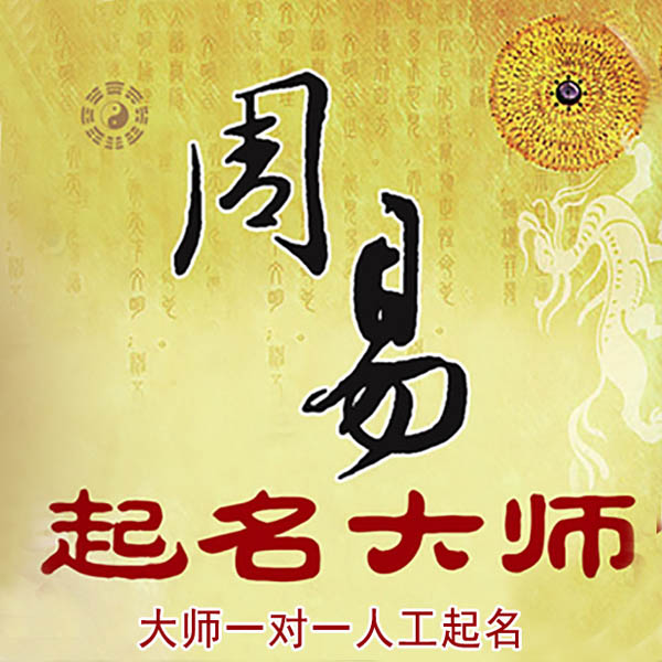 卓资起名大师 卓资大师起名 找田大师 41年起名经验