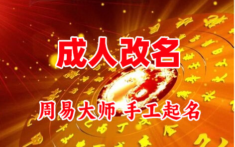 卓资成人改名-找大师一对一改名先分析后改名